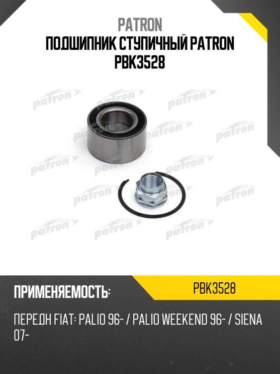 Подшипник ступичный patron pbk3528