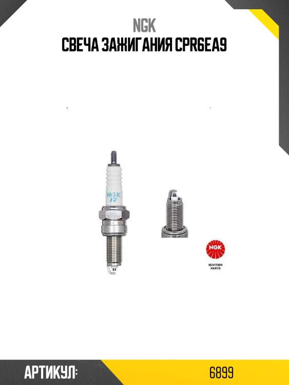 Свеча зажигания cpr6ea9
