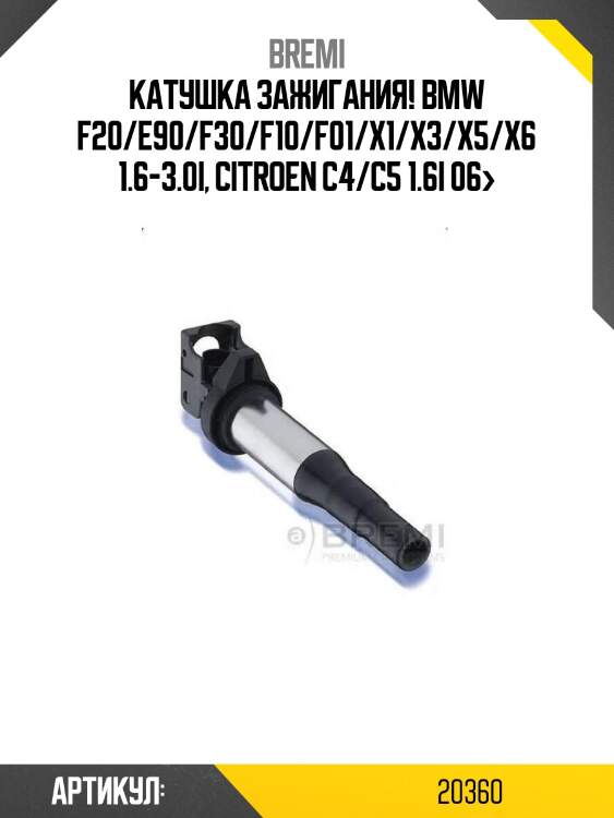 Катушка зажигания!\ bmw f20/e90/f30/f10/f01/x1/x3/x5/x6 1.6-3.0i, citroen c4/c5 1.6i 06>