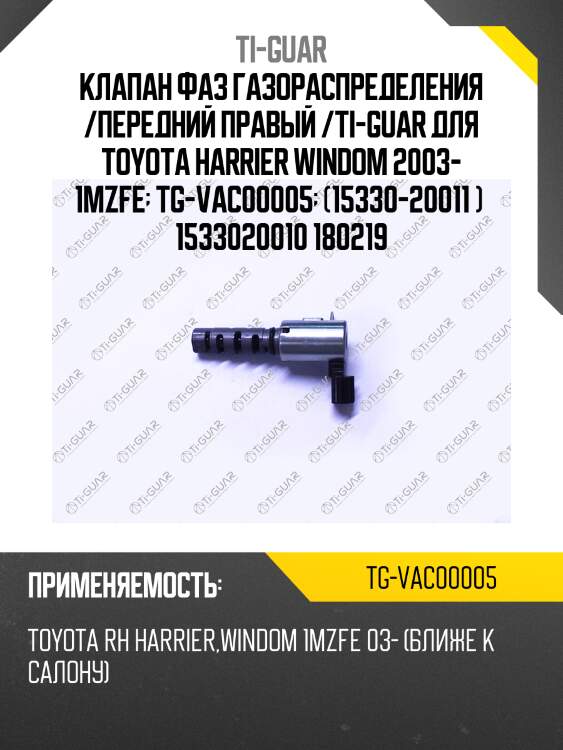 Клапан фаз газораспределения /передний правый /ti-guar для toyota harrier windom 2003- 1mzfe  tg-vac00005  (15330-20011 )  1533020010 180219