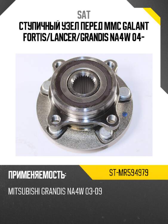 Ступичный узел перед mmc galant fortis sat st-mr594979