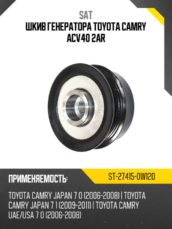 Шкив генератора toyota camry acv40 2ar sat st-27415-0w120