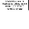 Термостат для а/м vw passat b6 (05-)/skoda octavia a5 (04-) 1.8t/2.0t (95°с) (термоэл.) (lt 1806)