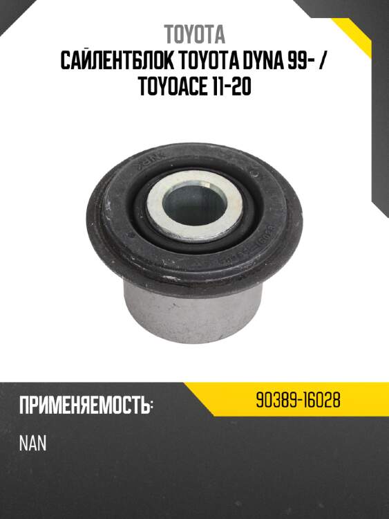 Сайлентблок toyota dyna 99-  toyota 90389-16028