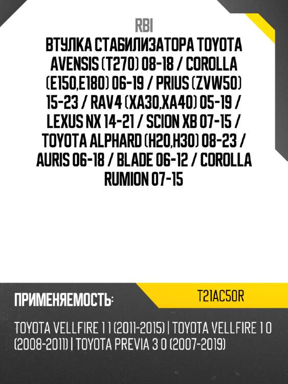 Втулка стабилизатора toyota avensis t270 08-18  rbi t21ac50r