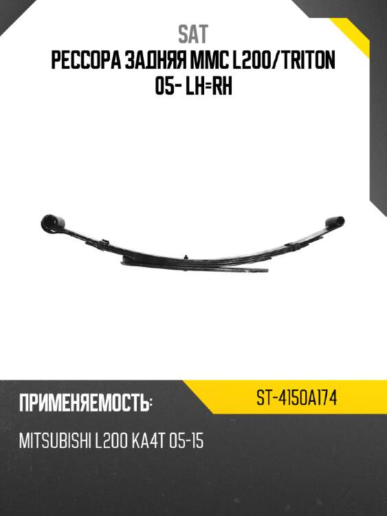 Рессора задняя mmc l200 sat st-4150a174