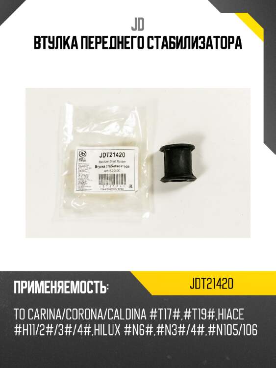 Втулка переднего стабилизатора jd jdt21420