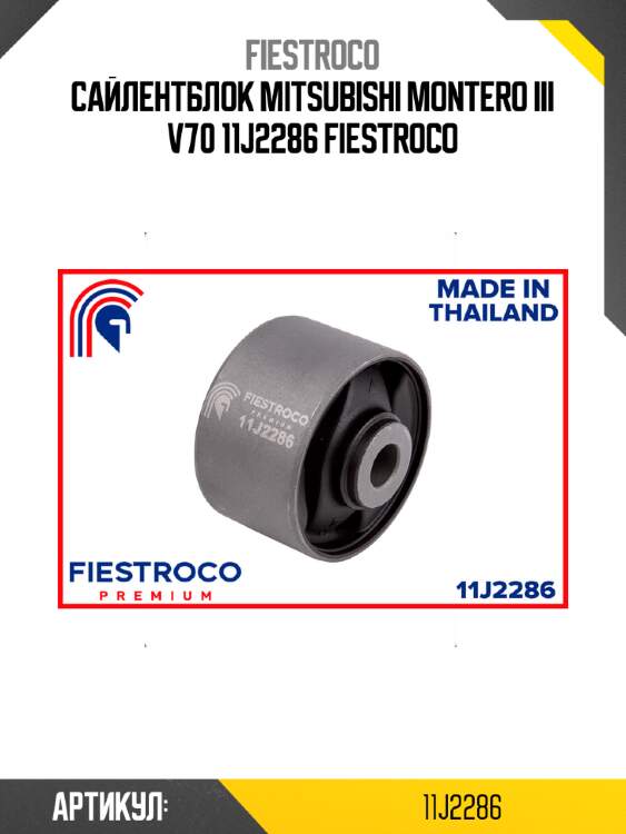 Сайлентблок mitsubishi montero iii v70 11j2286 fiestroco