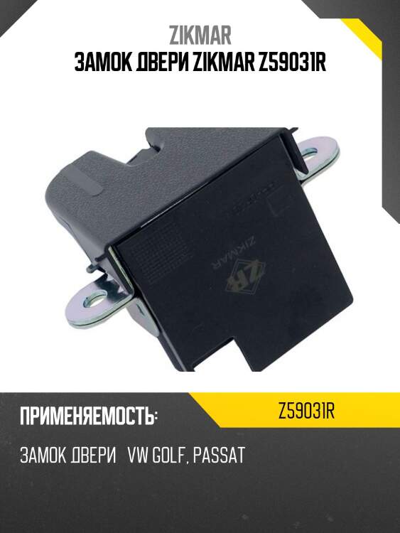 Замок двери zikmar z59031r