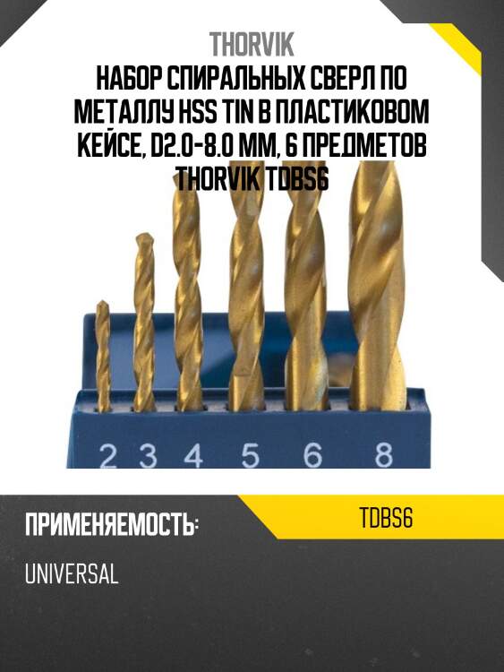 Набор спиральных сверл по металлу hss tin в пластиковом кейсе, d2.0-8.0 мм, 6 предметов thorvik tdbs6