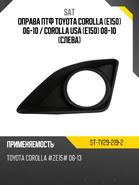 Оправа птф toyota corolla e150 06-10  sat st-ty29-219-2