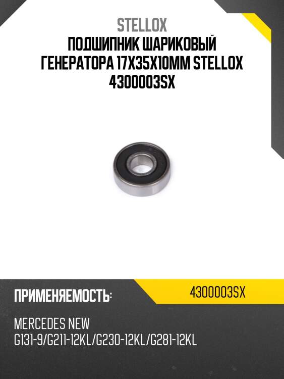 Подшипник шариковый генератора 17x35x10mm stellox 4300003sx