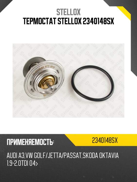 Термостат stellox 2340148sx