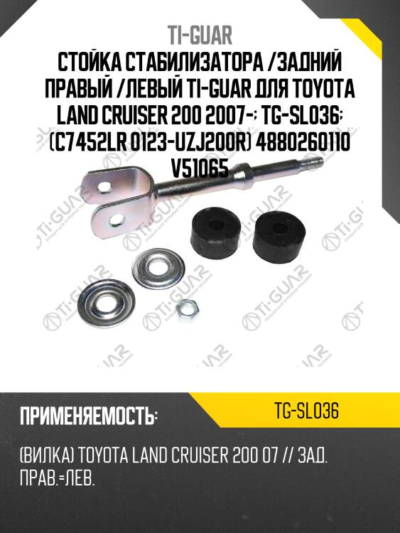 Стойка стабилизатора /задний правый /левый ti-guar для toyota land cruiser 200 2007-  tg-sl036  (c7452lr 0123-uzj200r) 4880260110 v51065