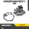 Насос водяного охлаждения с прокладкой hyundai starex 07-17 d4cb sat st-61-0082