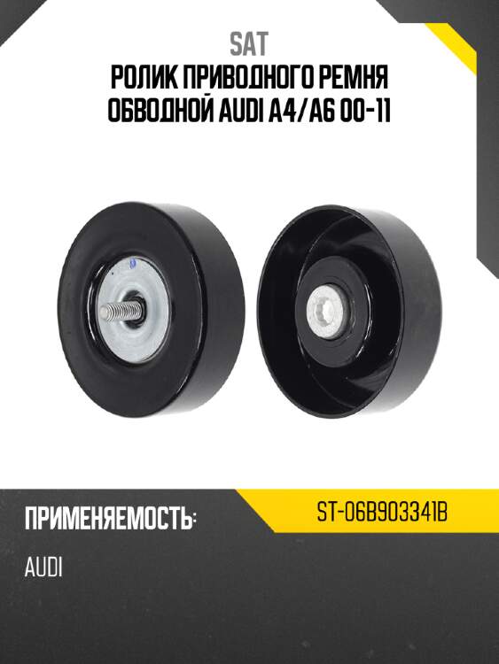 Ролик приводного ремня обводной audi a4 sat st-06b903341b