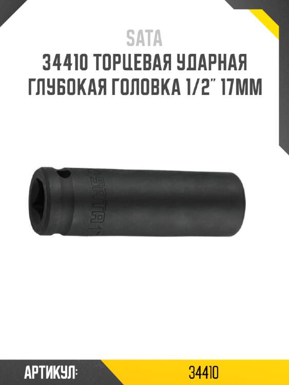 Торцевая ударная глубокая головка 1/2" 17мм sata 34410
