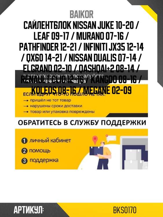 Сайлентблок nissan juke 10-20 / leaf 09-17 / murano 07-16 / pathfinder 12-21 / infiniti jx35 12-14 / qx60 14-21 / nissan dualis 07-14 / elgrand 02-10 / qashqai+2 08-14 / renault clio 12-16 / kangoo 08-16 / koleos 08-16 / megane 02-09