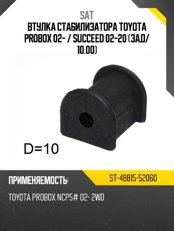 Втулка стабилизатора toyota probox 02-  sat st-48815-52060