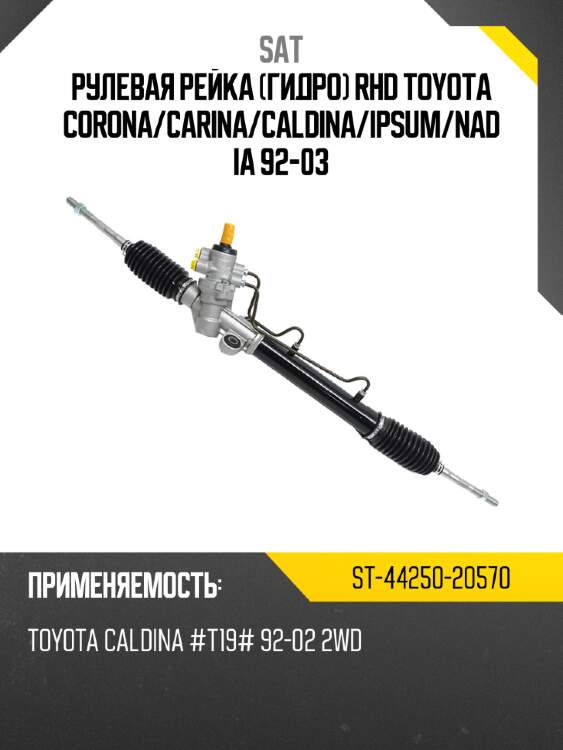 Рулевая рейка гидро rhd toyota corona sat st-44250-20570