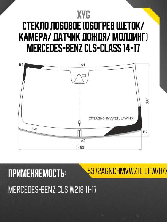 Стекло лобовое обогрев щеток xyg 5372agnchmvwz1l lfw/h/x