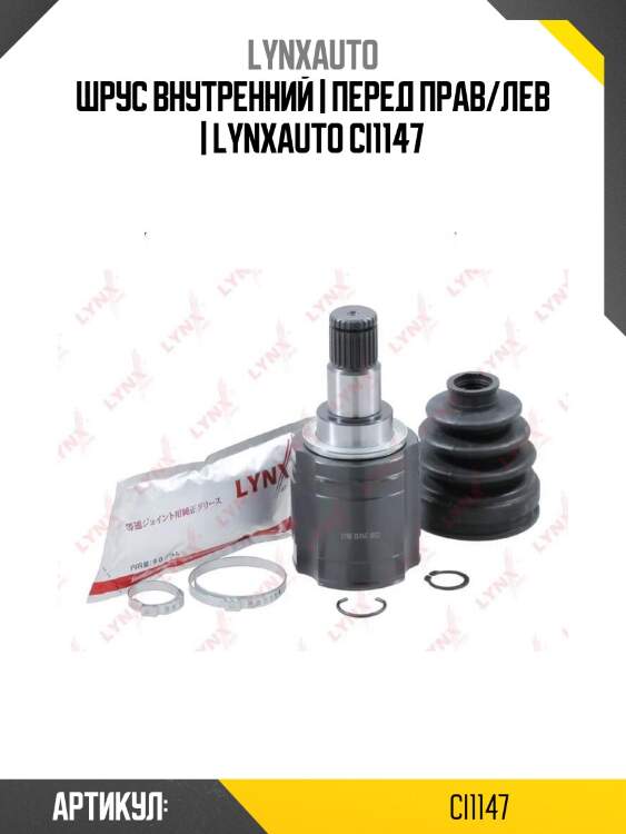 Шрус внутренний | перед прав/лев | lynxauto ci1147