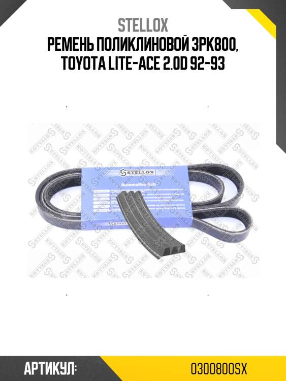 Ремень поликлиновой 3pk800, toyota lite-ace 2.0d 92-93