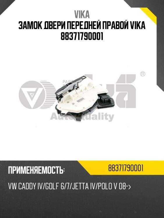 Замок двери передней правой vika 88371790001