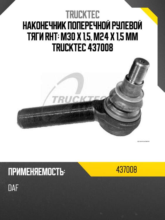 Наконечник поперечной рулевой тяги rht; m30 x 1,5, m24 x 1,5 mm trucktec 437008