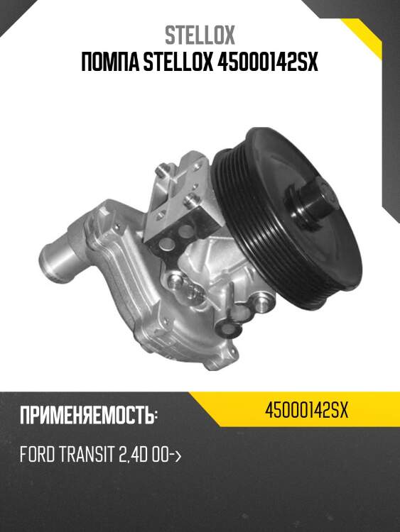 Помпа stellox 45000142sx