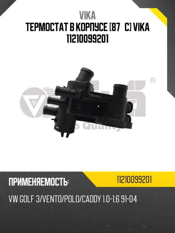 Термостат в корпусе [87°c] vika 11210099201