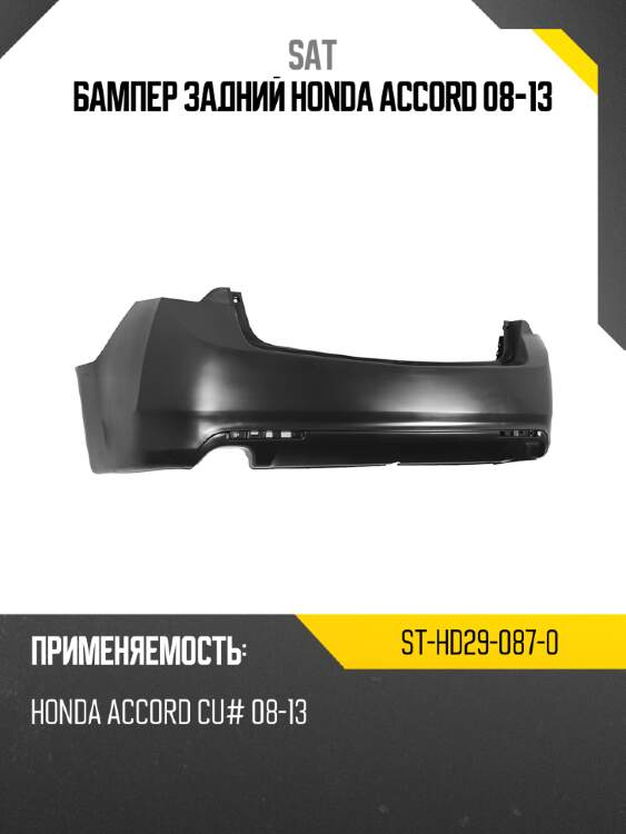 Бампер задний honda accord 08-13 sat st-hd29-087-0