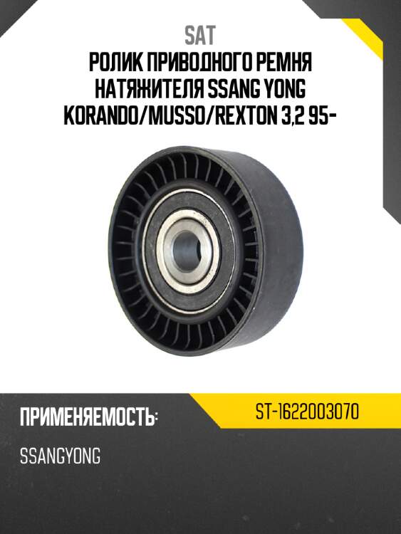 Ролик приводного ремня натяжителя ssang yong korando sat st-1622003070