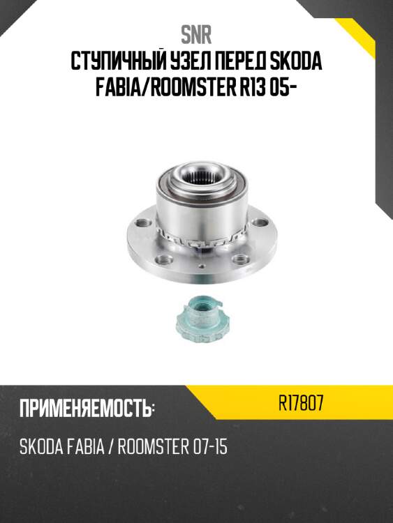 Ступичный узел перед skoda fabia snr r17807