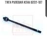 Тяга рулевая asva 0222-107