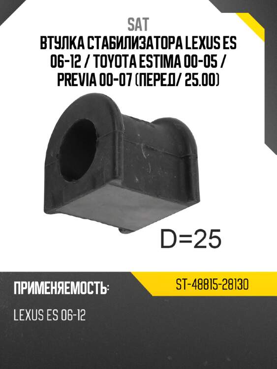 Втулка стабилизатора lexus es 06-12  sat st-48815-28130