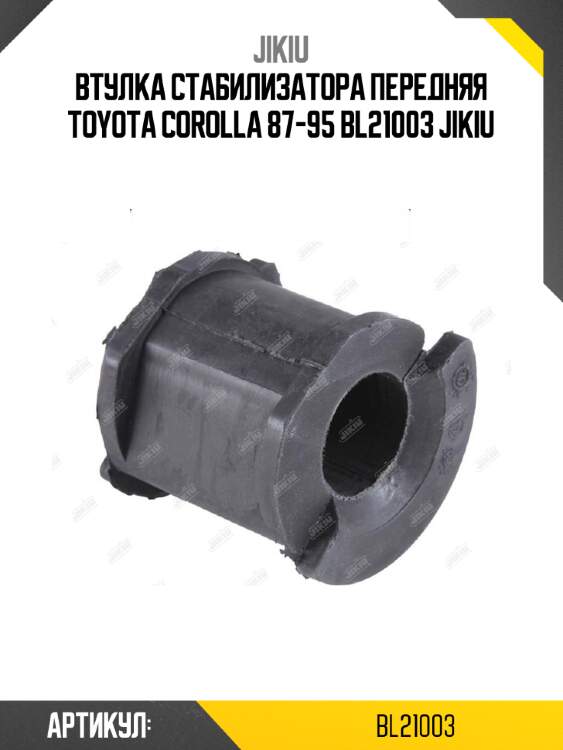 Втулка стабилизатора передняя toyota corolla 87-95 bl21003 jikiu