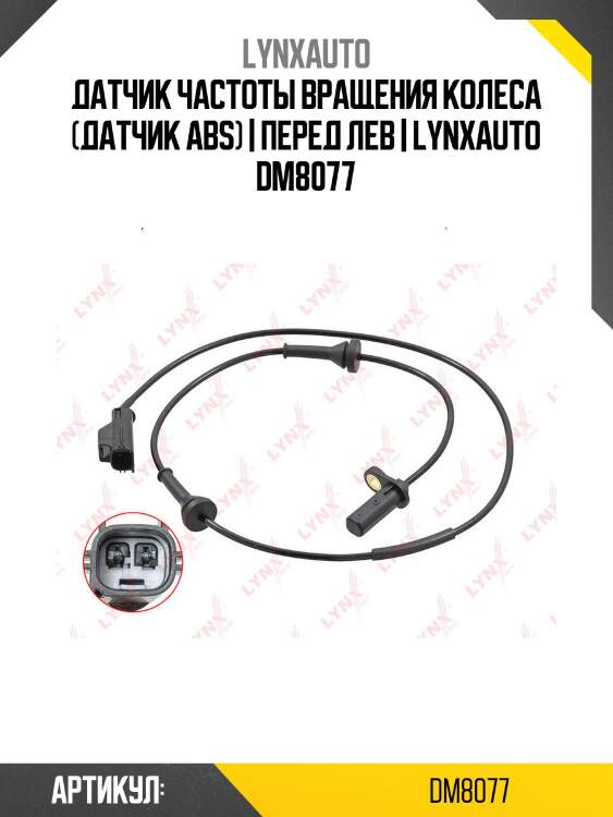 Датчик частоты вращения колеса (датчик abs) | перед лев | lynxauto dm8077