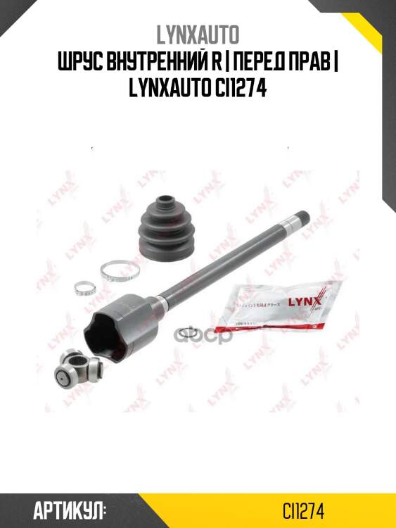 Шрус внутренний r | перед прав | lynxauto ci1274