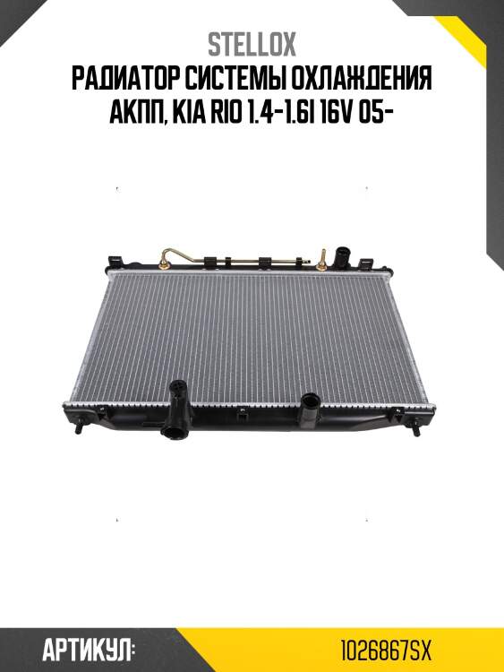 Радиатор системы охлаждения акпп, kia rio 1.4-1.6i 16v 05-
