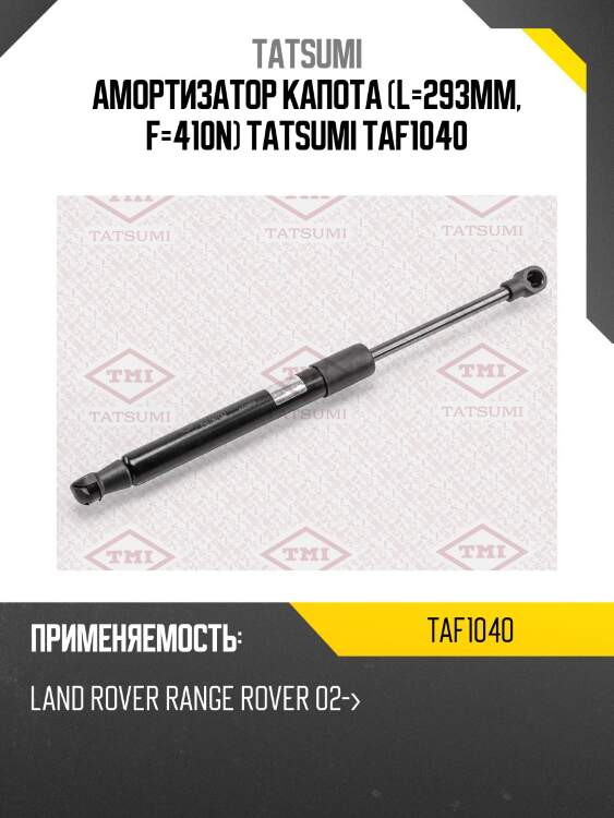 Амортизатор капота (l=293mm, f=410n) tatsumi taf1040