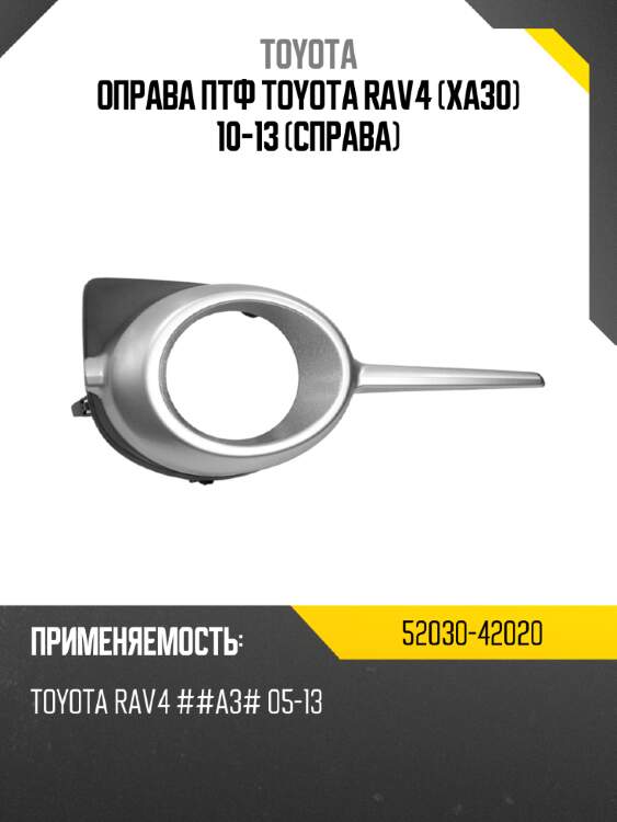 Оправа птф toyota rav4 xa30 10-13 справа toyota 52030-42020