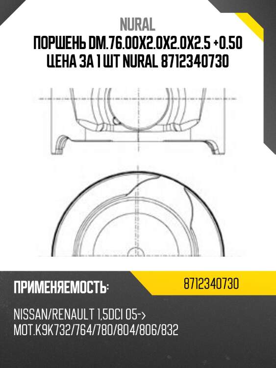 Поршень dm.76.00x2.0x2.0x2.5 +0.50 цена за 1 шт nural 8712340730