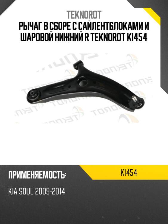 Рычаг в сборе с сайлентблоками и шаровой нижний r teknorot ki454