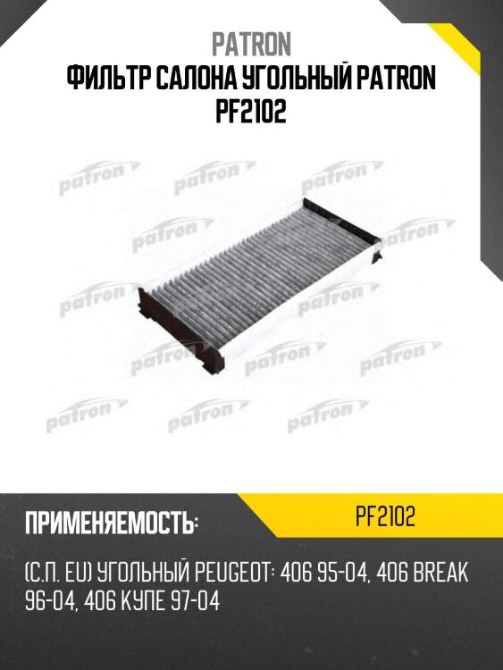 Фильтр салона угольный patron pf2102