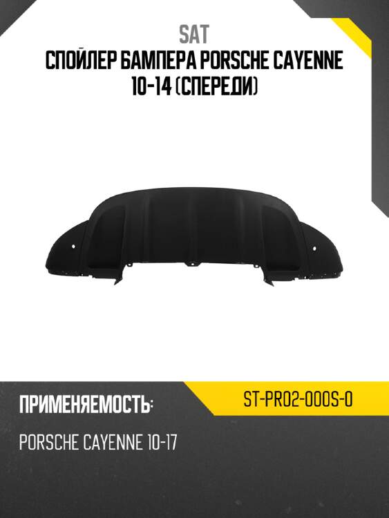Спойлер бампера Porsche Cayenne 10-14 Спереди SAT ST-PR02-000S-0