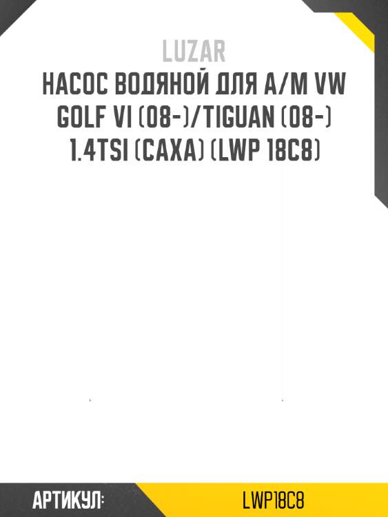 Насос водяной для а/м vw golf vi (08-)/tiguan (08-) 1.4tsi (сaxa) (lwp 18c8)