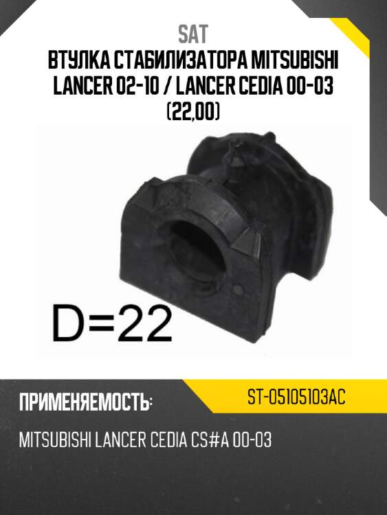Втулка стабилизатора mitsubishi lancer 02-10  sat st-05105103ac
