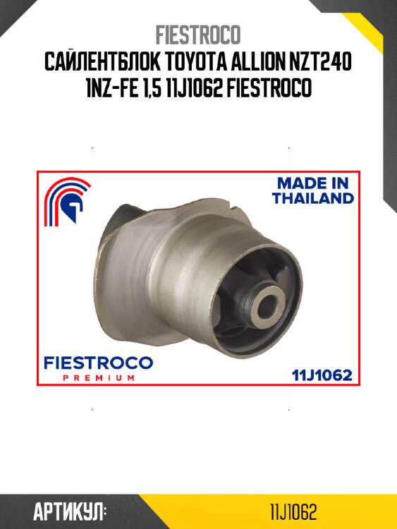 Сайлентблок toyota allion nzt240 1nz-fe 1,5 11j1062 fiestroco
