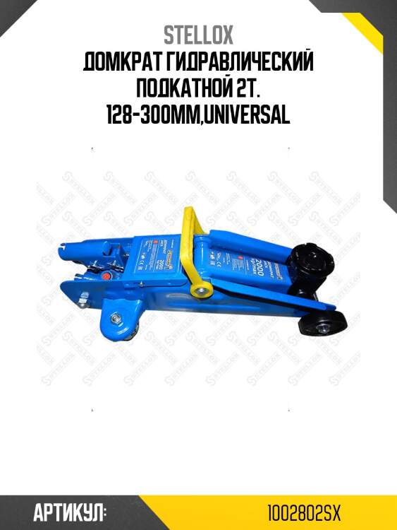 Домкрат гидравлический подкатной 2т. 128-300мм,universal